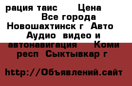 рация таис 41 › Цена ­ 1 500 - Все города, Новошахтинск г. Авто » Аудио, видео и автонавигация   . Коми респ.,Сыктывкар г.